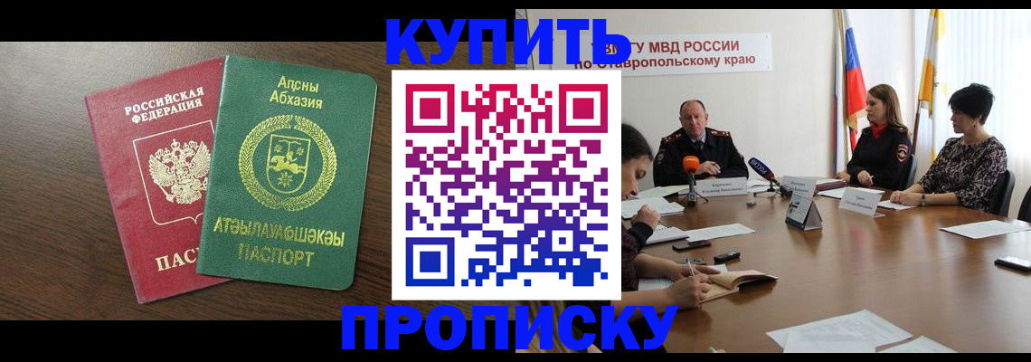 прописка в квартире в Белогорске